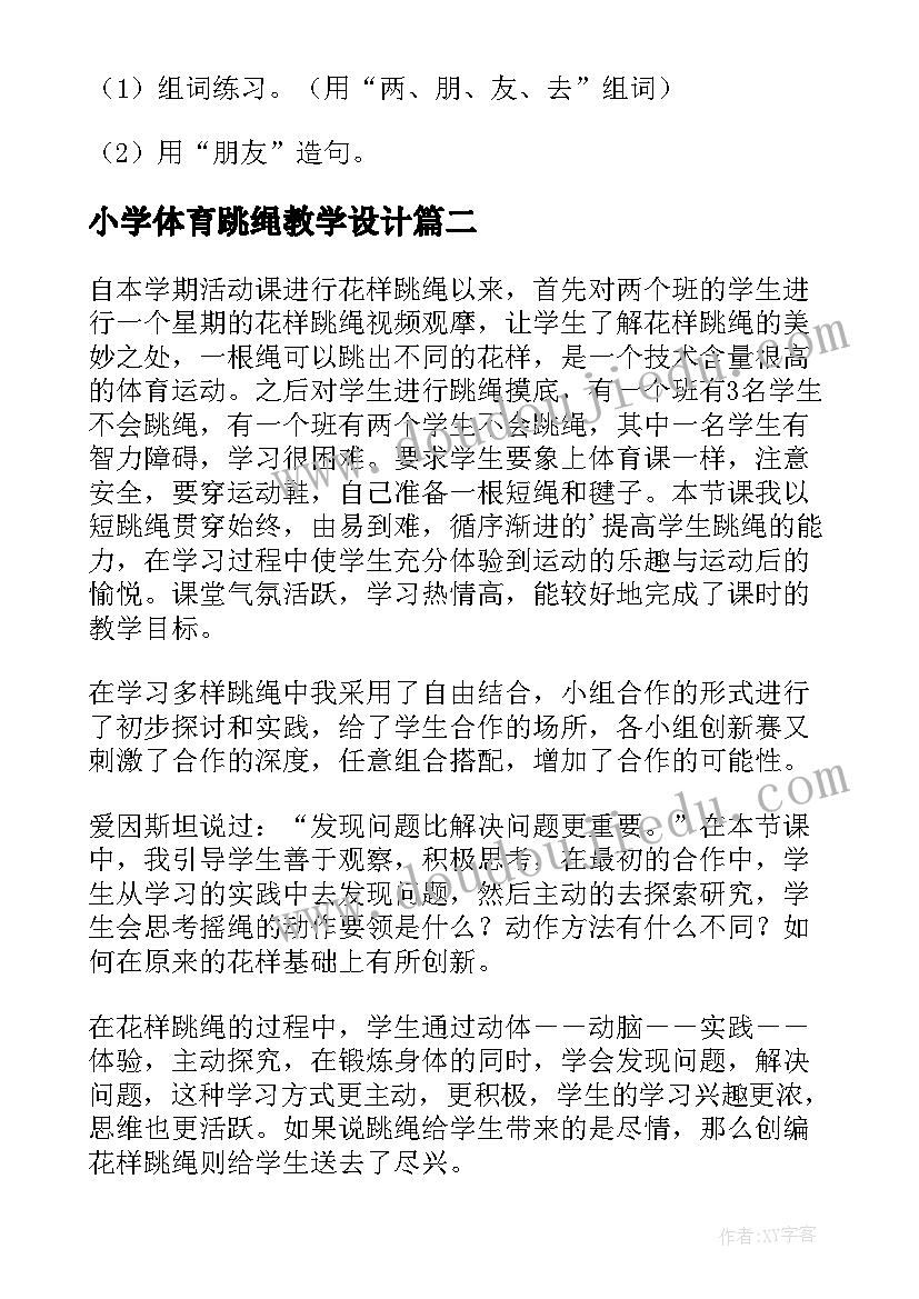 小学体育跳绳教学设计(汇总7篇)