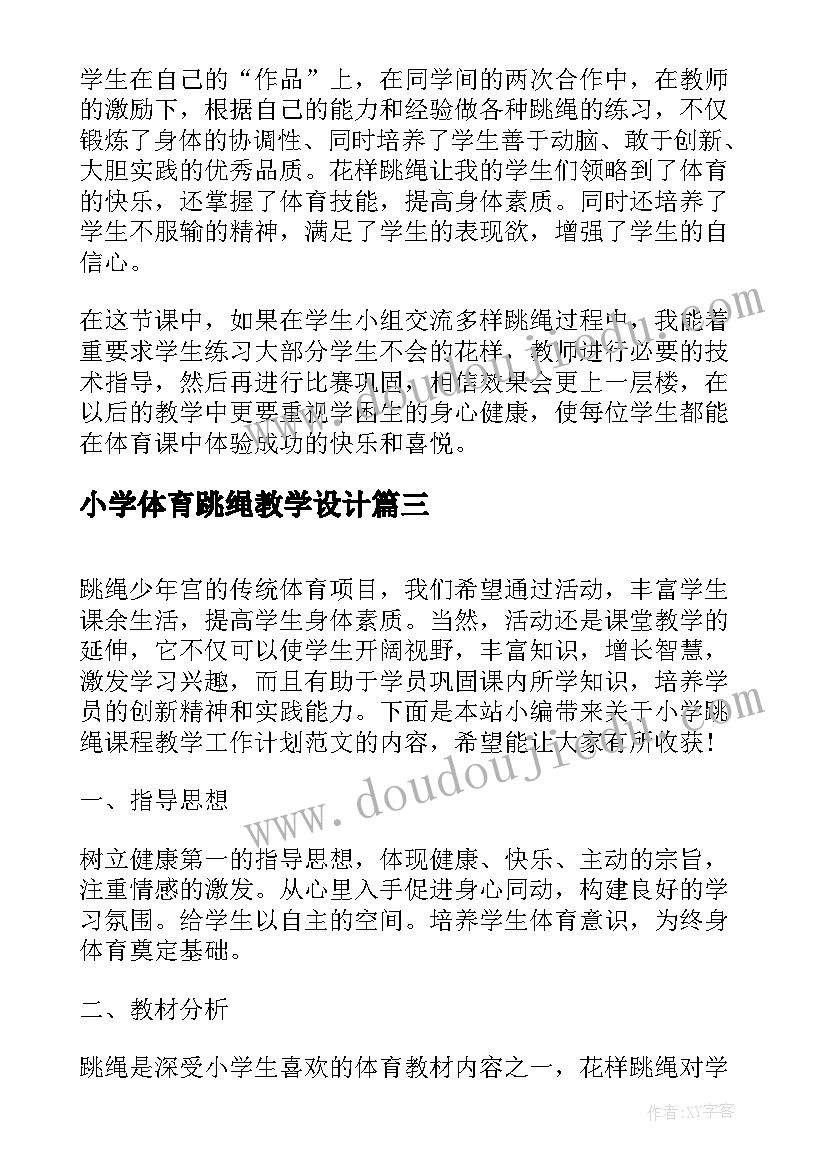 小学体育跳绳教学设计(汇总7篇)