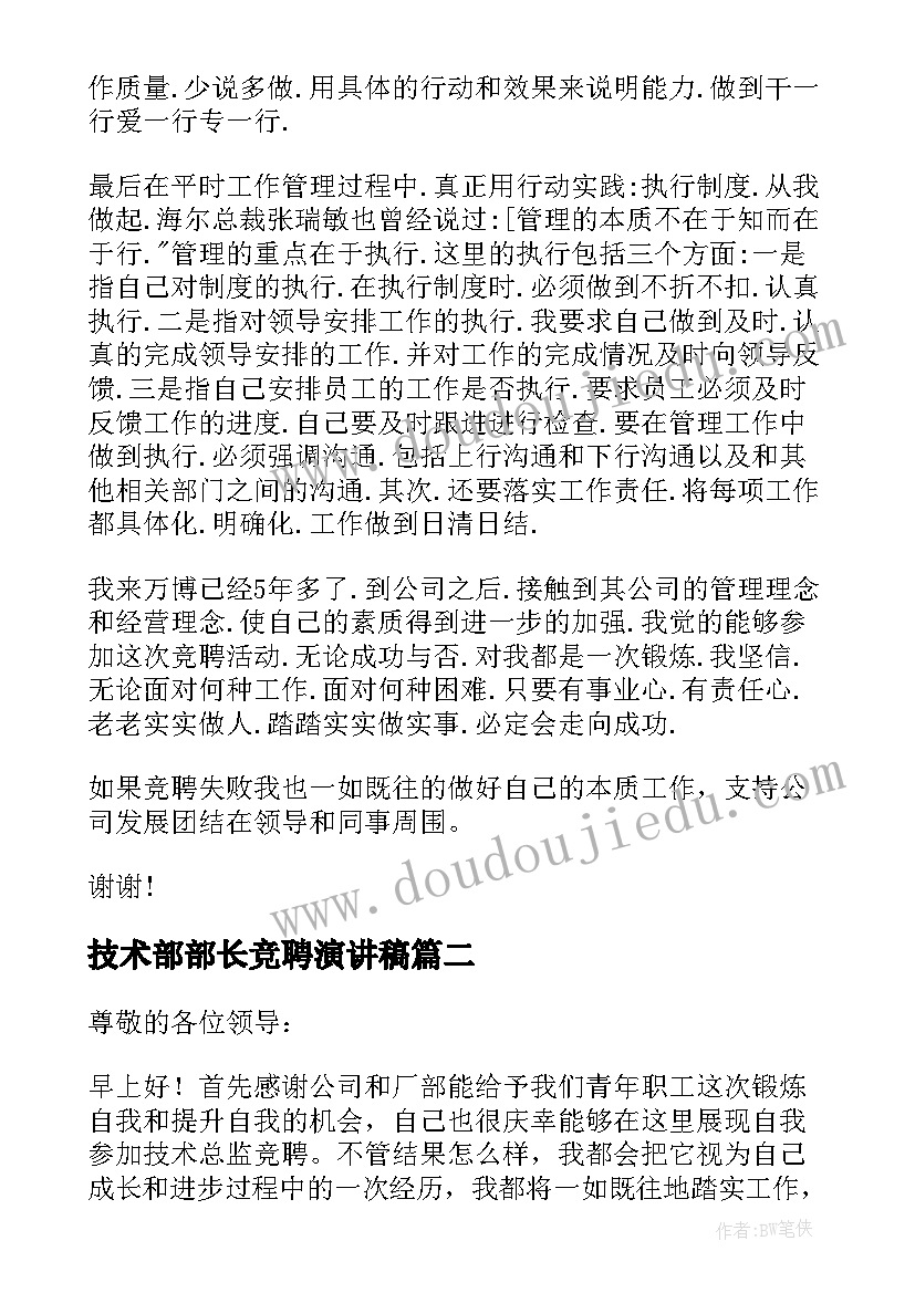 最新技术部部长竞聘演讲稿(通用9篇)