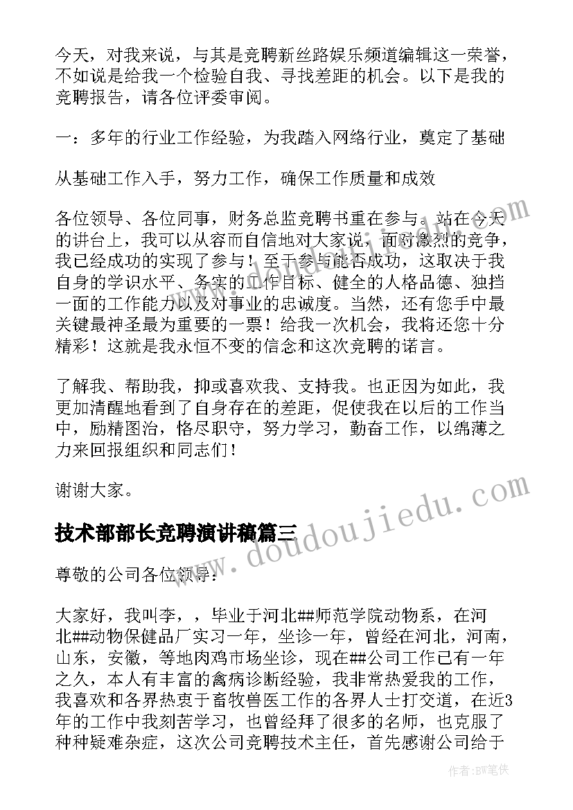 最新技术部部长竞聘演讲稿(通用9篇)