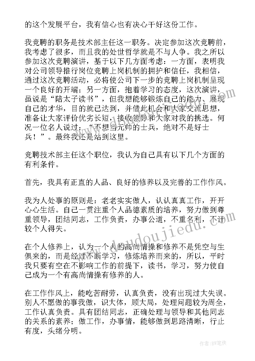 最新技术部部长竞聘演讲稿(通用9篇)