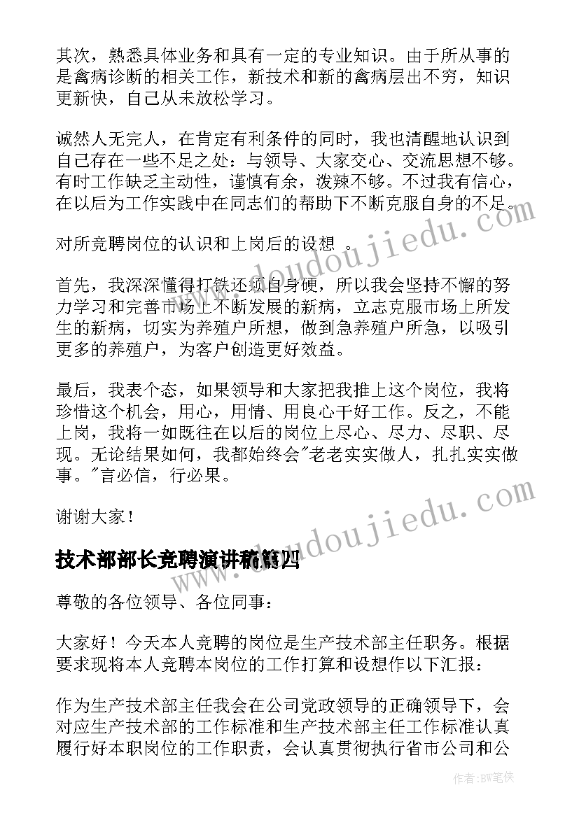 最新技术部部长竞聘演讲稿(通用9篇)