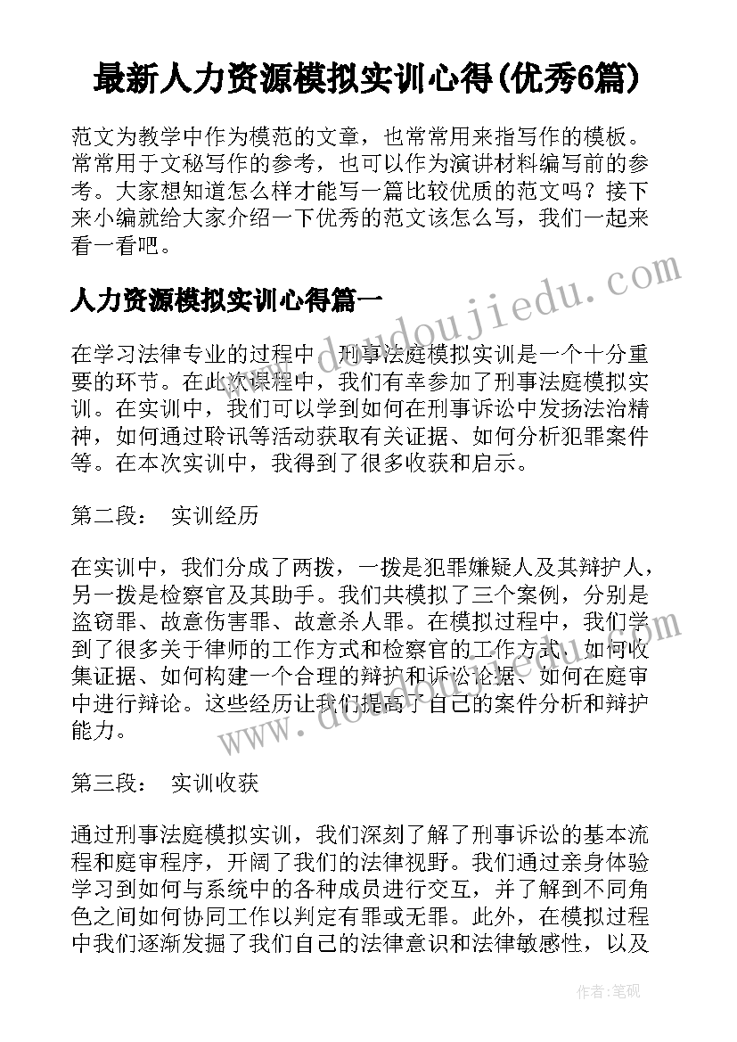 最新人力资源模拟实训心得(优秀6篇)