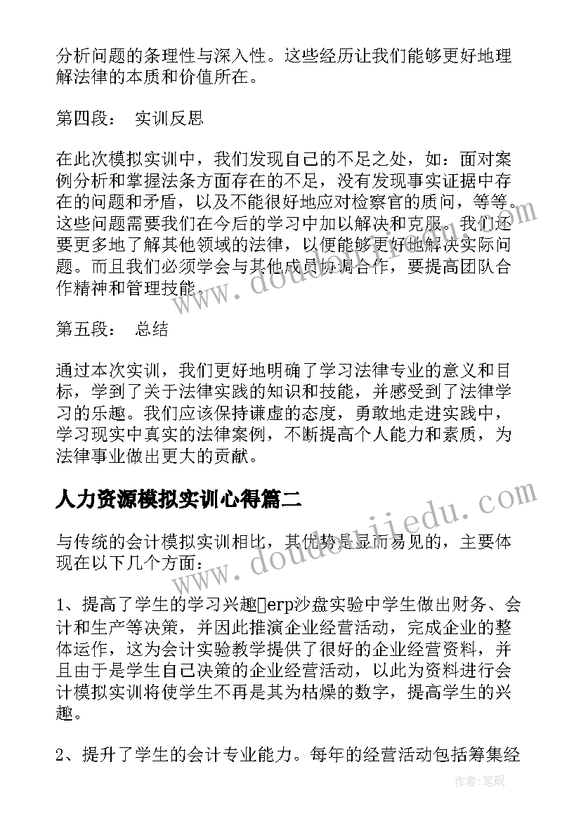 最新人力资源模拟实训心得(优秀6篇)