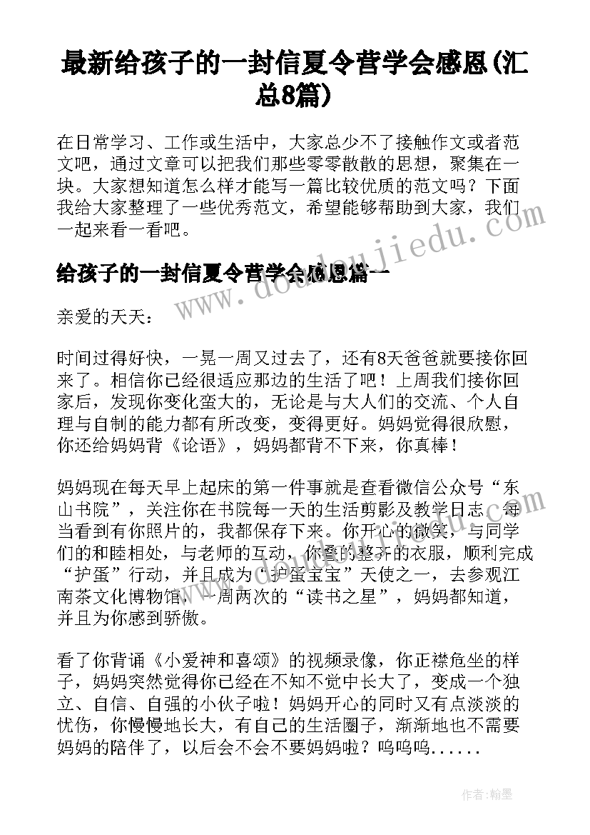 最新给孩子的一封信夏令营学会感恩(汇总8篇)