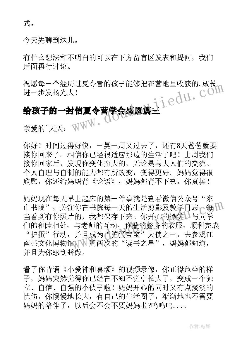 最新给孩子的一封信夏令营学会感恩(汇总8篇)