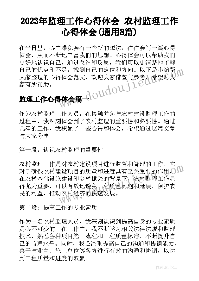 2023年监理工作心得体会 农村监理工作心得体会(通用8篇)