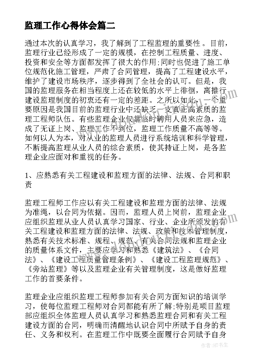 2023年监理工作心得体会 农村监理工作心得体会(通用8篇)