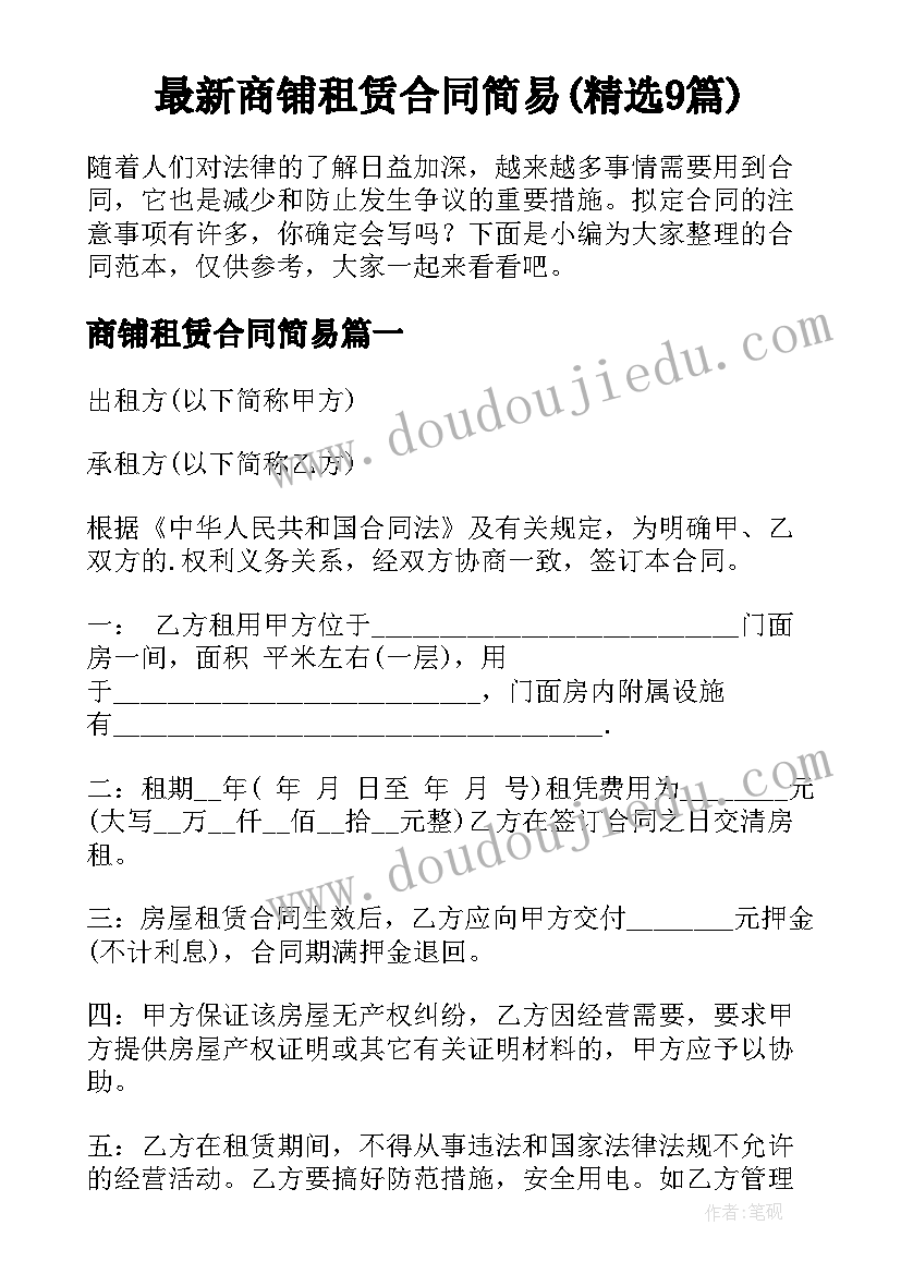 最新商铺租赁合同简易(精选9篇)