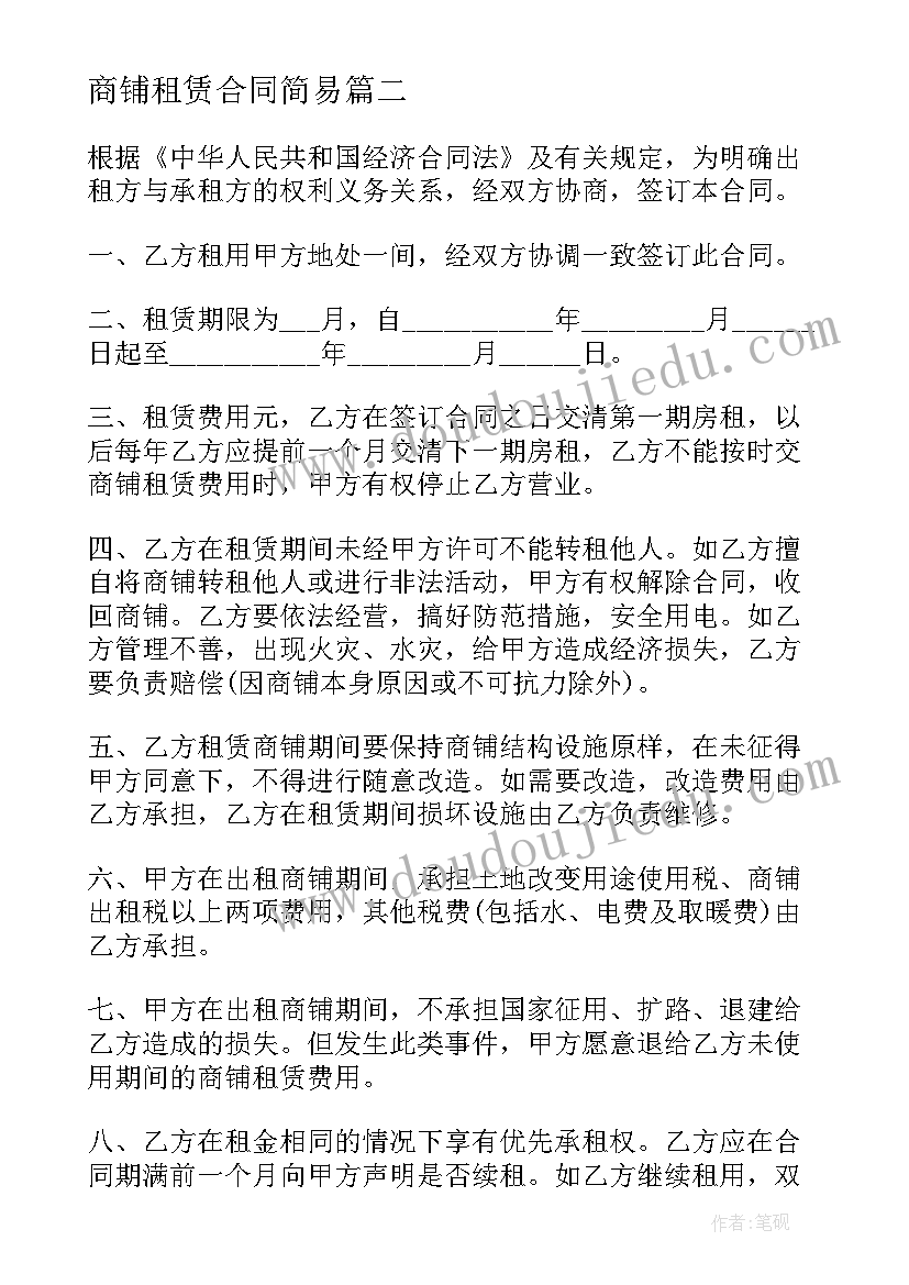 最新商铺租赁合同简易(精选9篇)