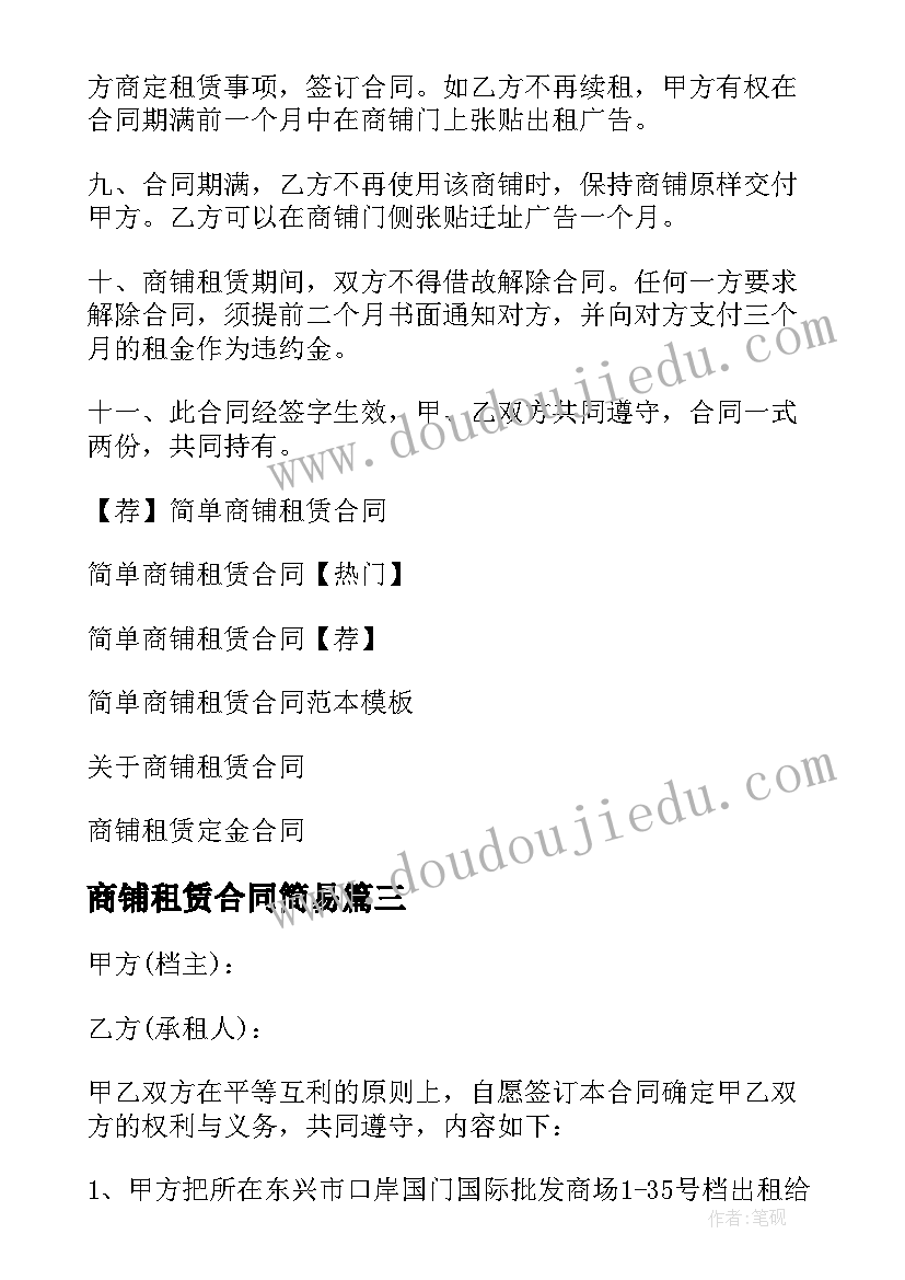 最新商铺租赁合同简易(精选9篇)