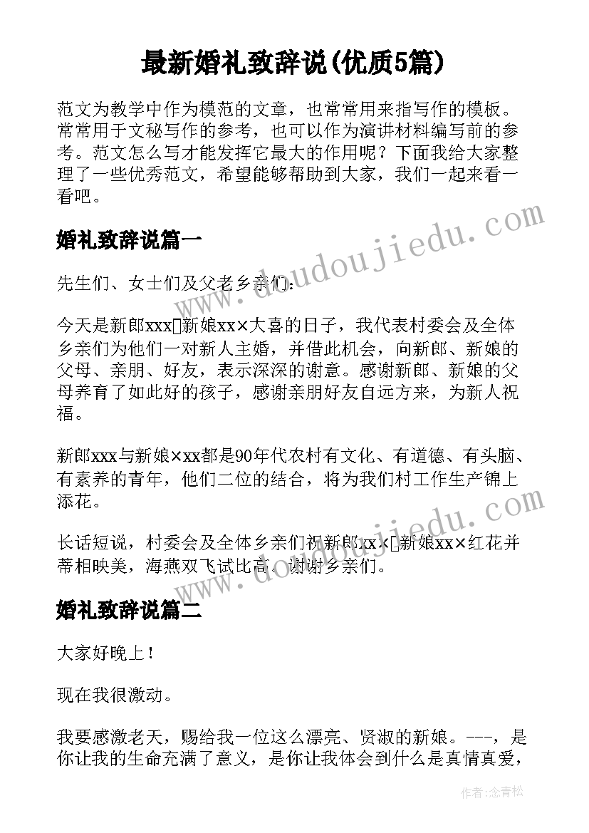 最新婚礼致辞说(优质5篇)