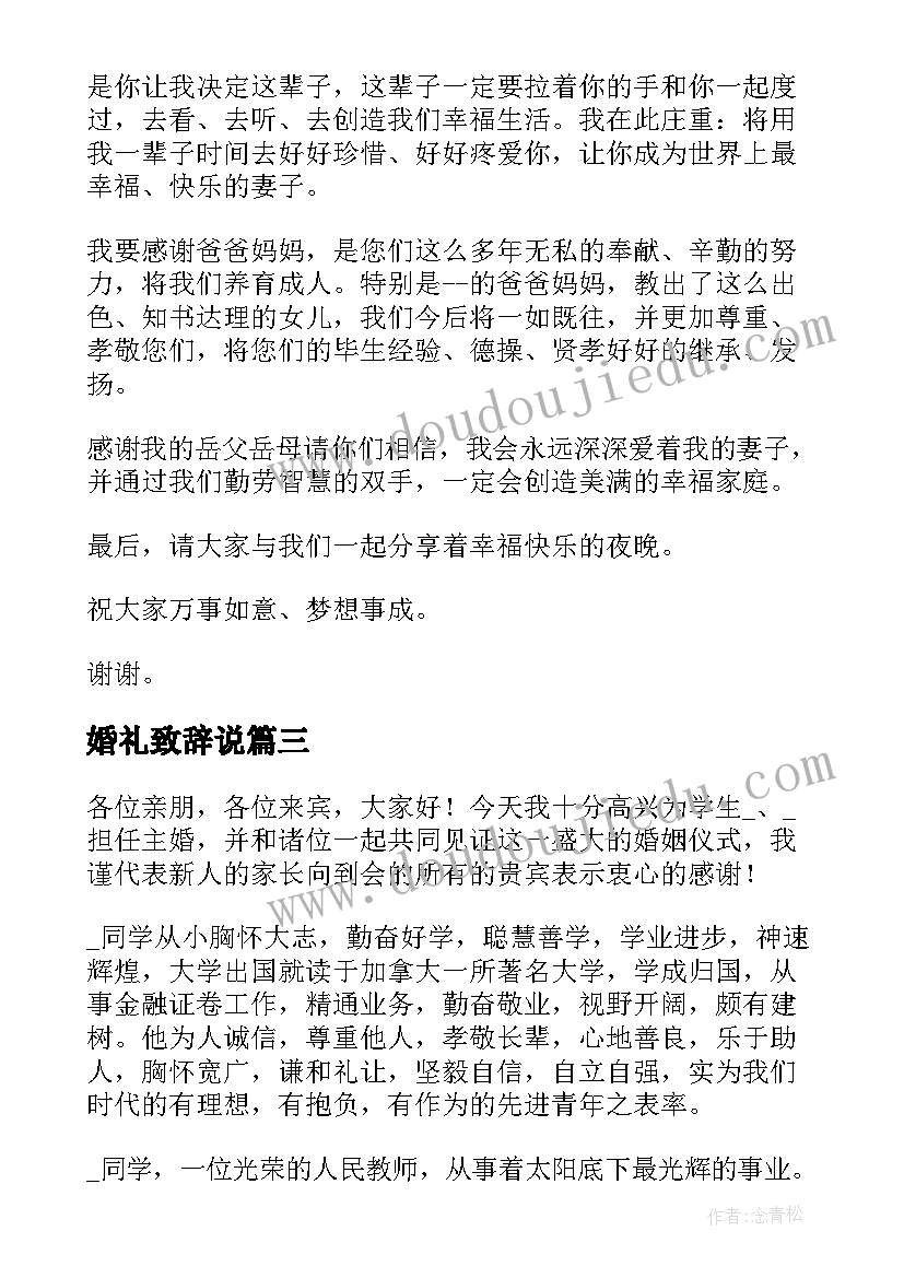 最新婚礼致辞说(优质5篇)