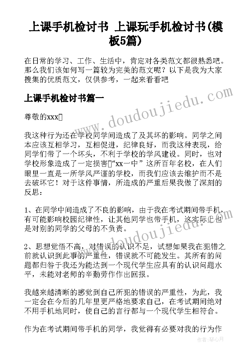 上课手机检讨书 上课玩手机检讨书(模板5篇)