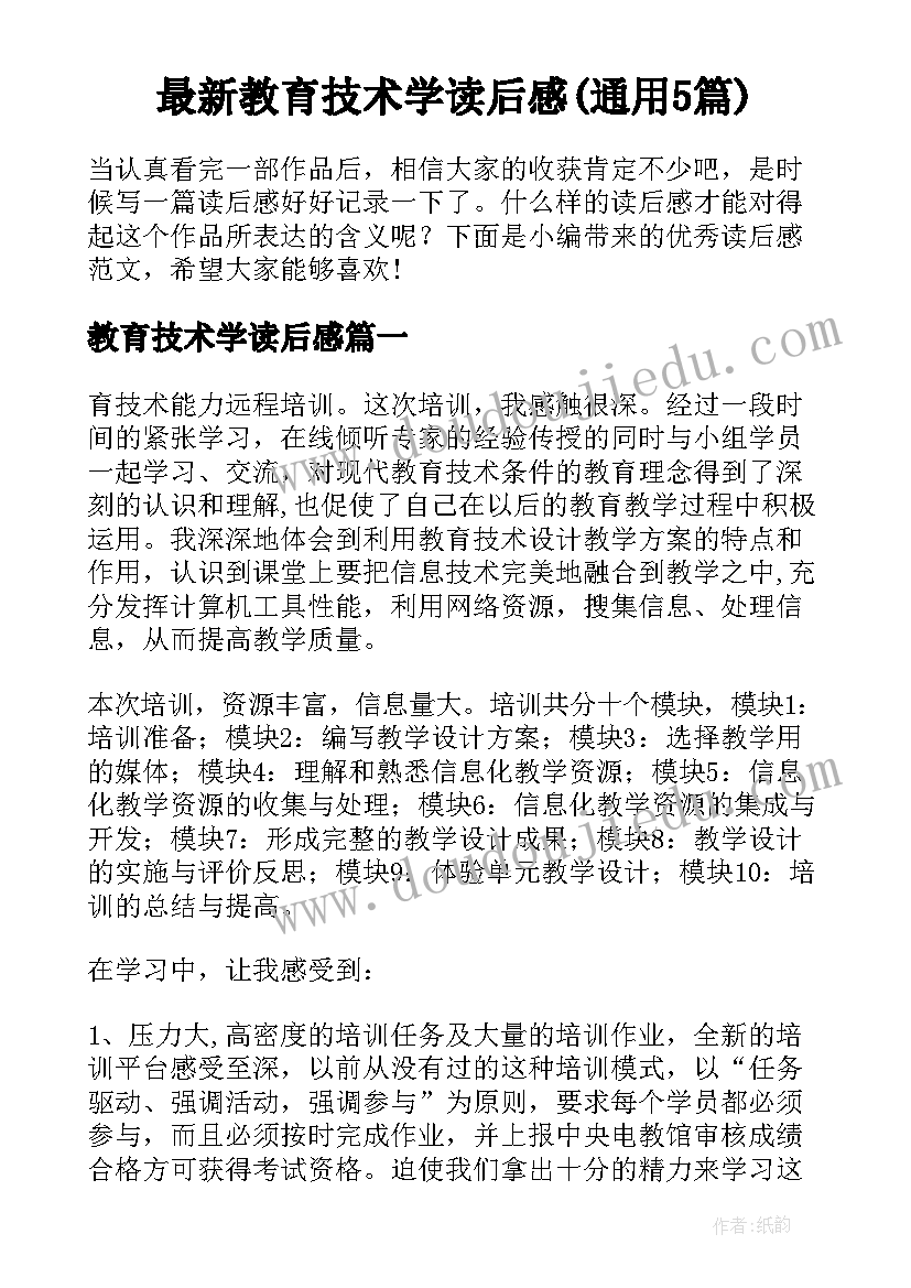 最新教育技术学读后感(通用5篇)