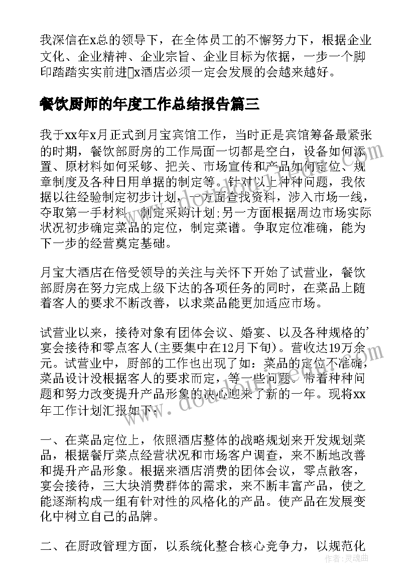 2023年餐饮厨师的年度工作总结报告(大全5篇)