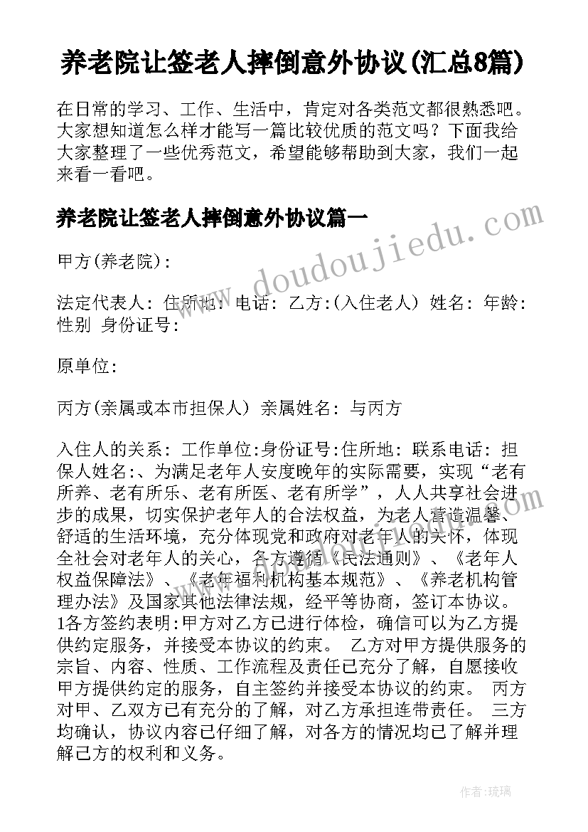 养老院让签老人摔倒意外协议(汇总8篇)