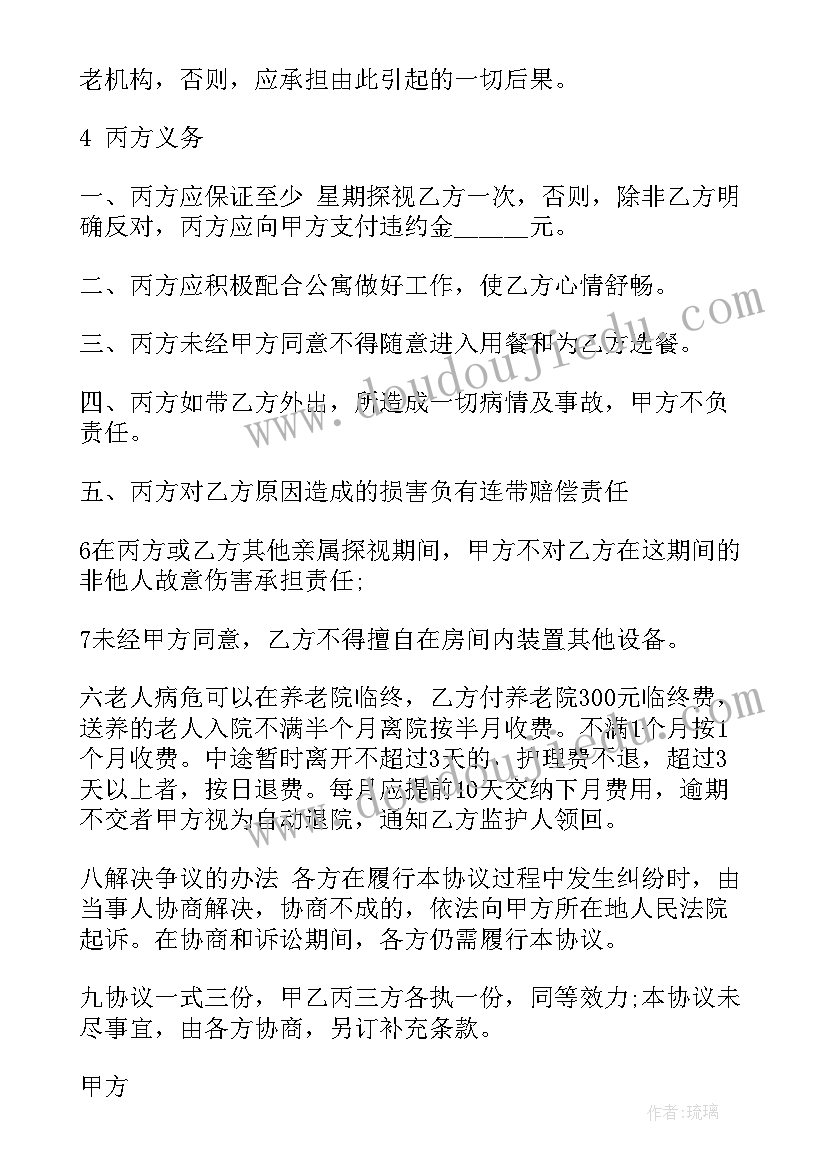 养老院让签老人摔倒意外协议(汇总8篇)