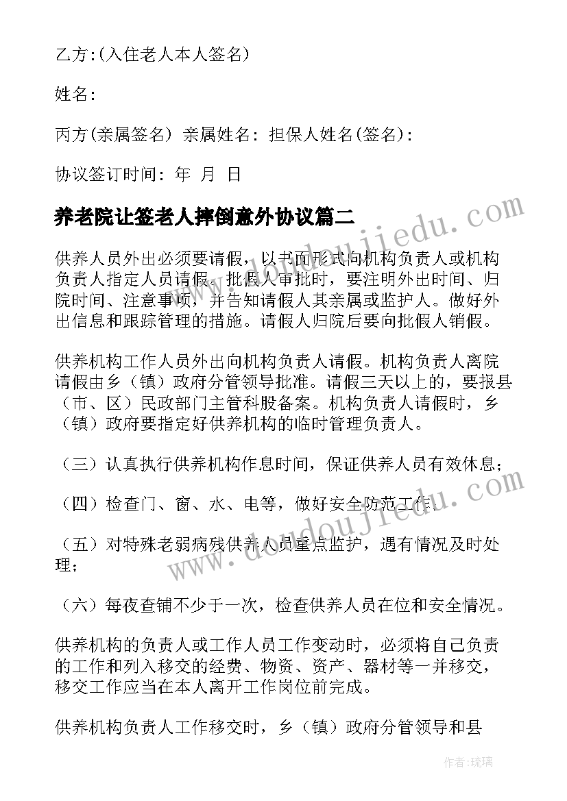 养老院让签老人摔倒意外协议(汇总8篇)