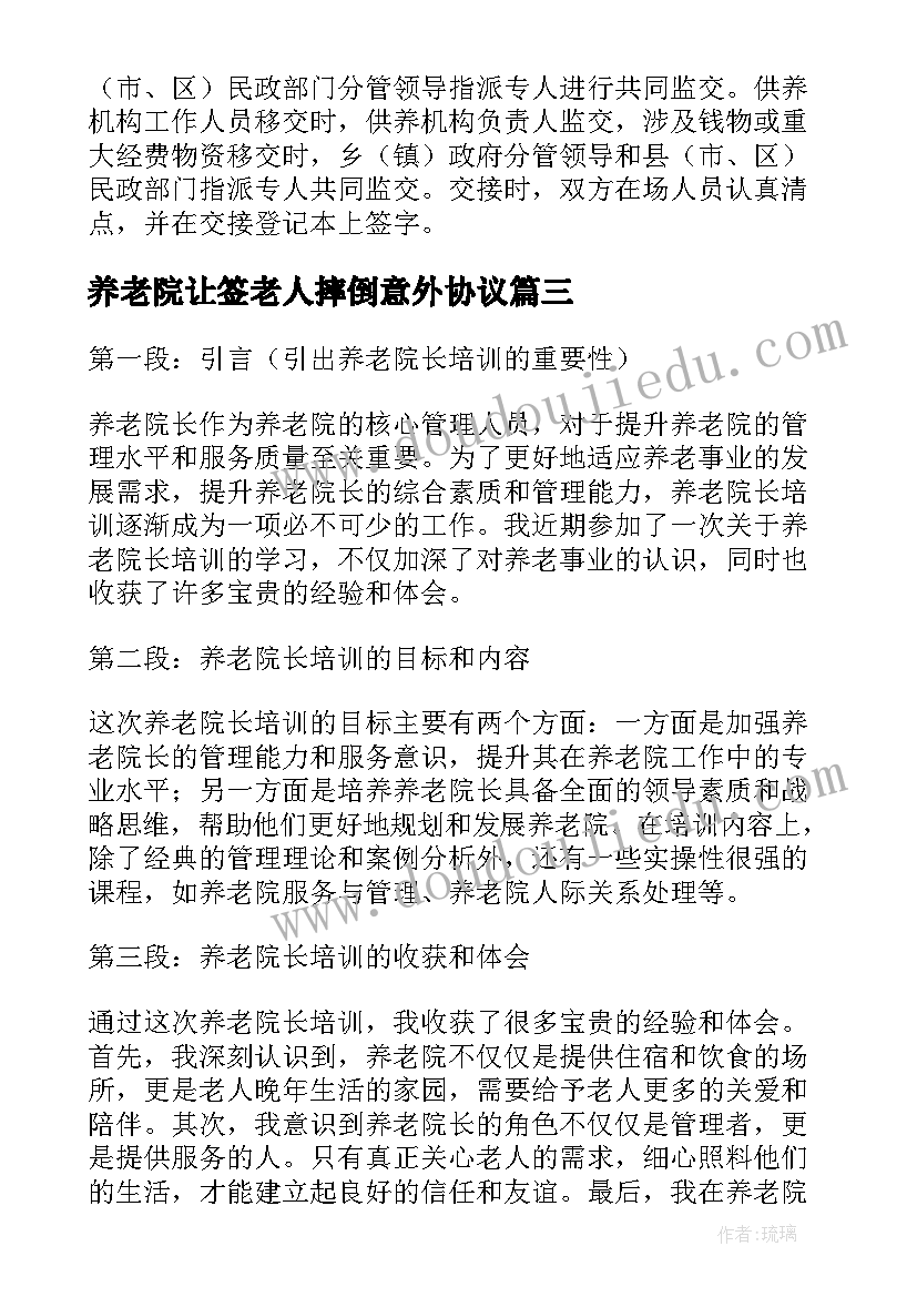 养老院让签老人摔倒意外协议(汇总8篇)