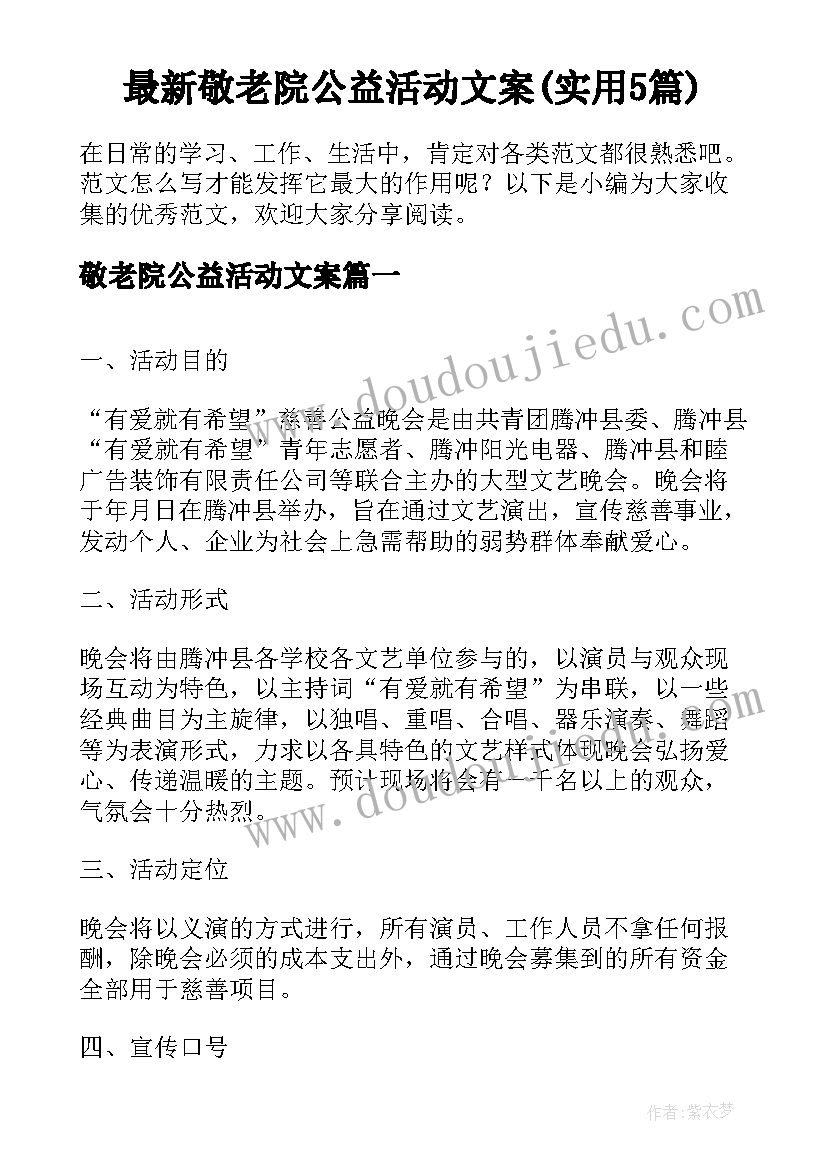 最新敬老院公益活动文案(实用5篇)