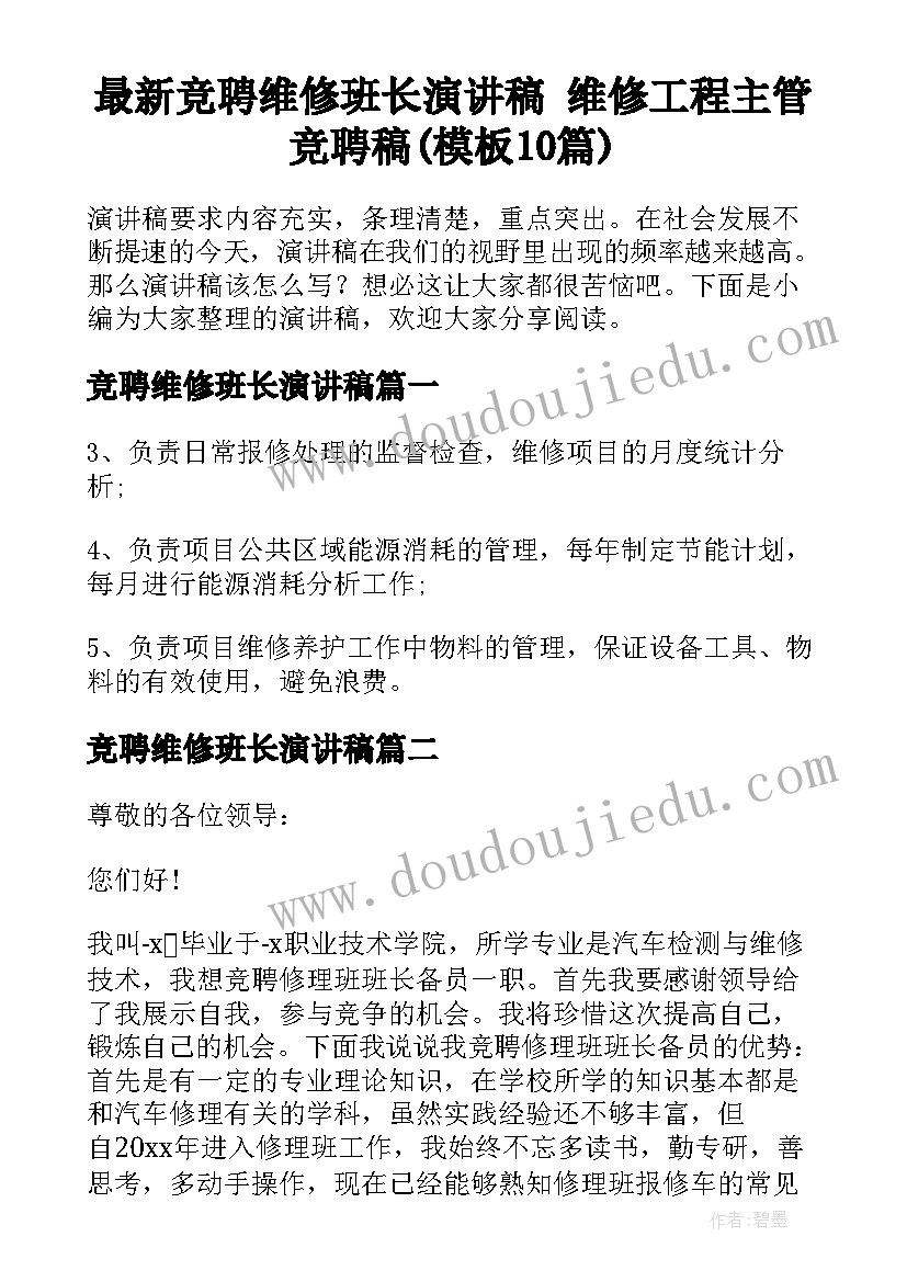 最新竞聘维修班长演讲稿 维修工程主管竞聘稿(模板10篇)