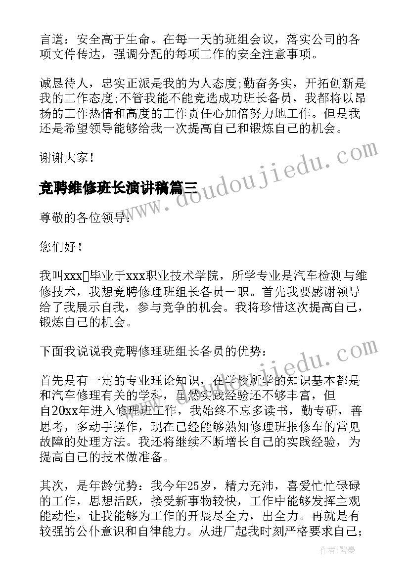 最新竞聘维修班长演讲稿 维修工程主管竞聘稿(模板10篇)