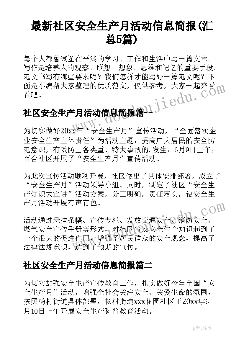 最新社区安全生产月活动信息简报(汇总5篇)