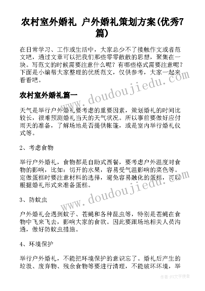 农村室外婚礼 户外婚礼策划方案(优秀7篇)