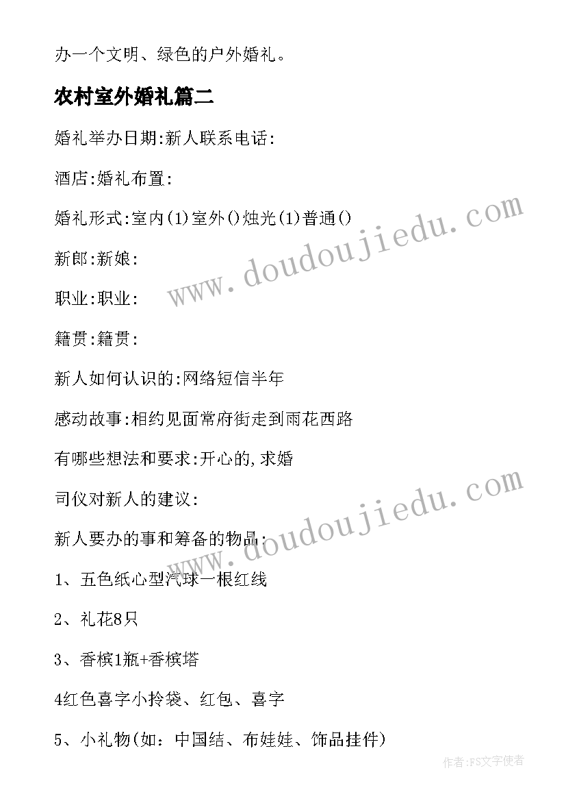 农村室外婚礼 户外婚礼策划方案(优秀7篇)