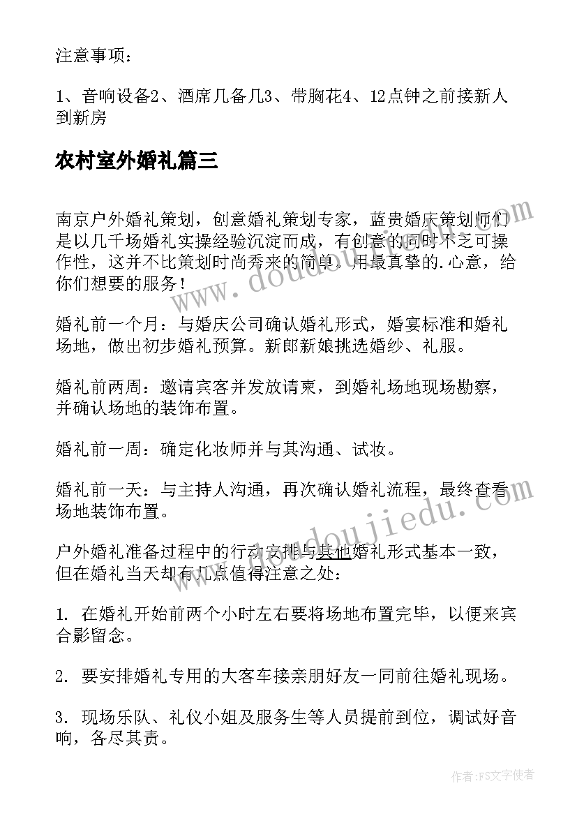 农村室外婚礼 户外婚礼策划方案(优秀7篇)