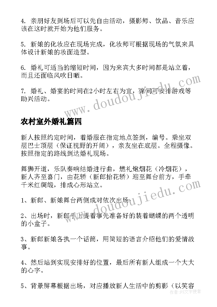 农村室外婚礼 户外婚礼策划方案(优秀7篇)