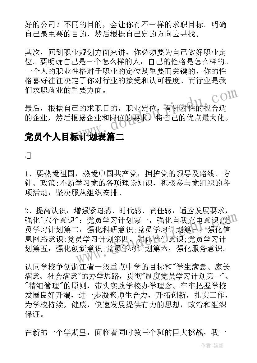 党员个人目标计划表(精选7篇)