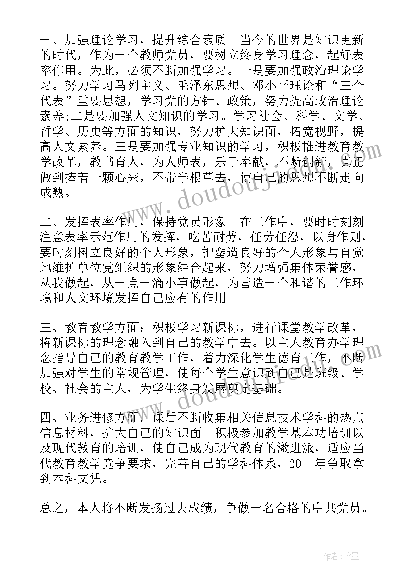 党员个人目标计划表(精选7篇)