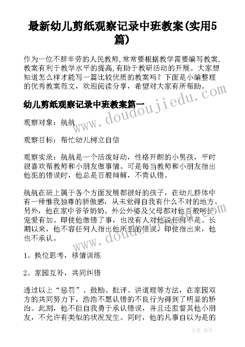 最新幼儿剪纸观察记录中班教案(实用5篇)