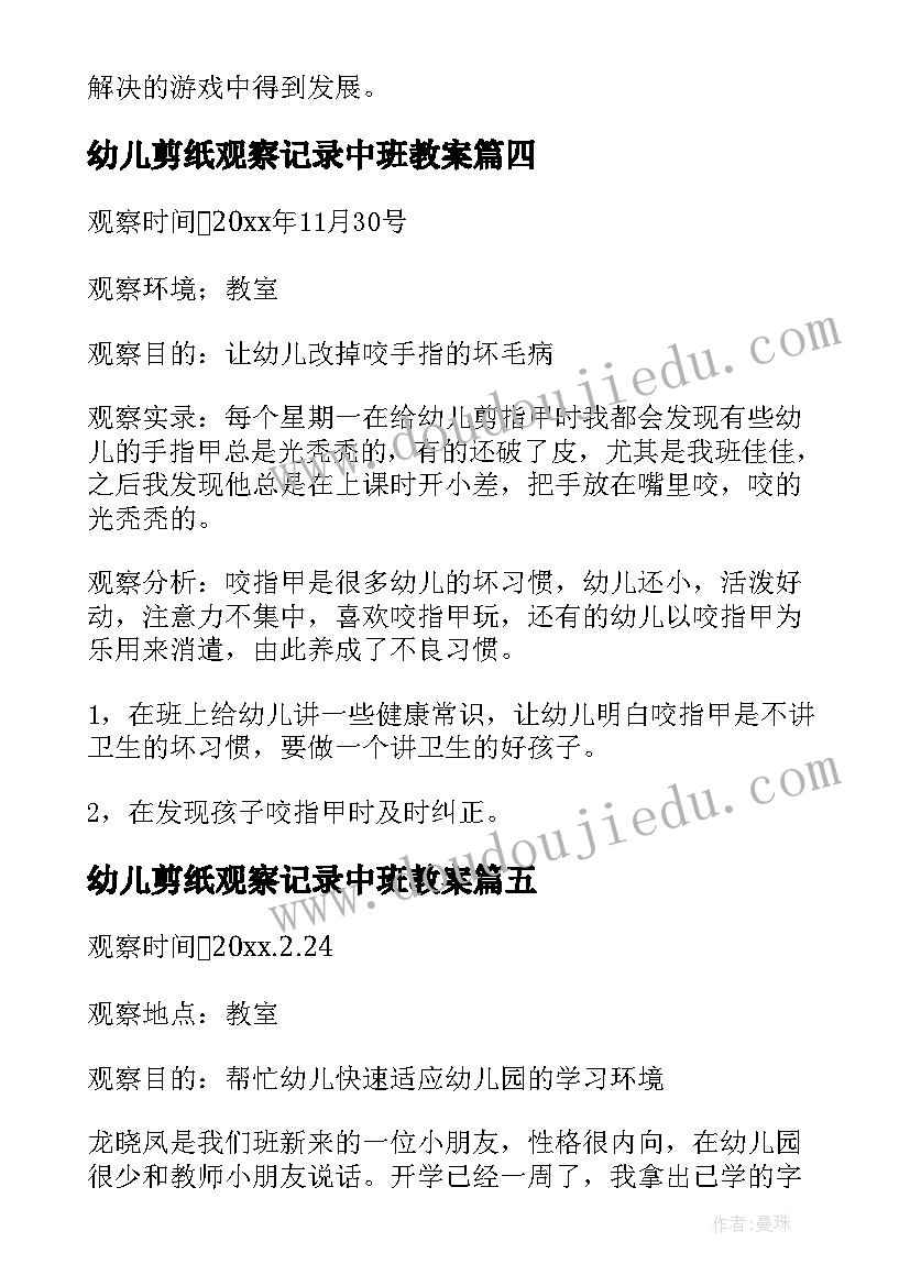 最新幼儿剪纸观察记录中班教案(实用5篇)