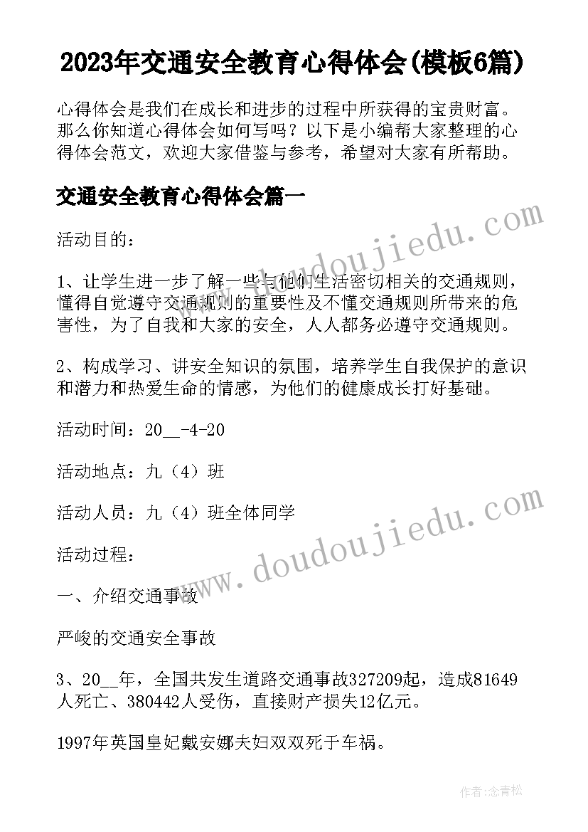 2023年交通安全教育心得体会(模板6篇)