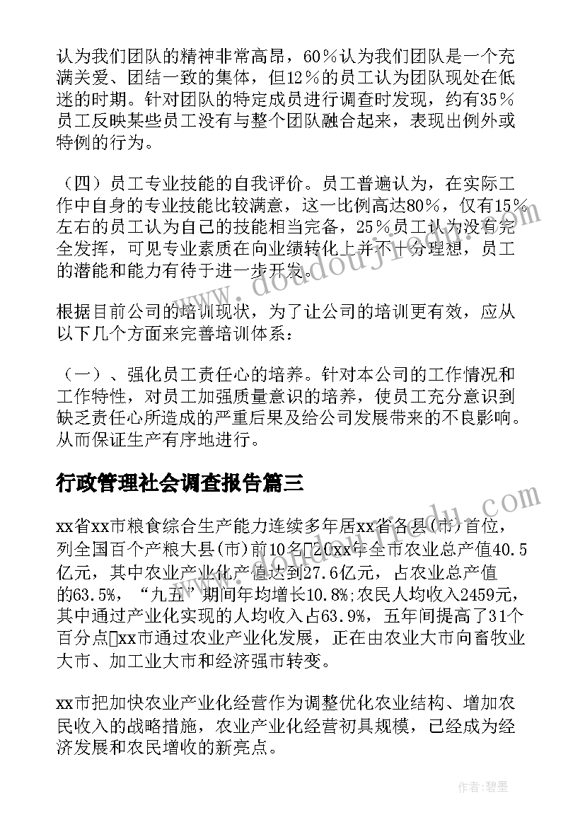 行政管理社会调查报告 行政管理专业社会调查报告(优秀5篇)