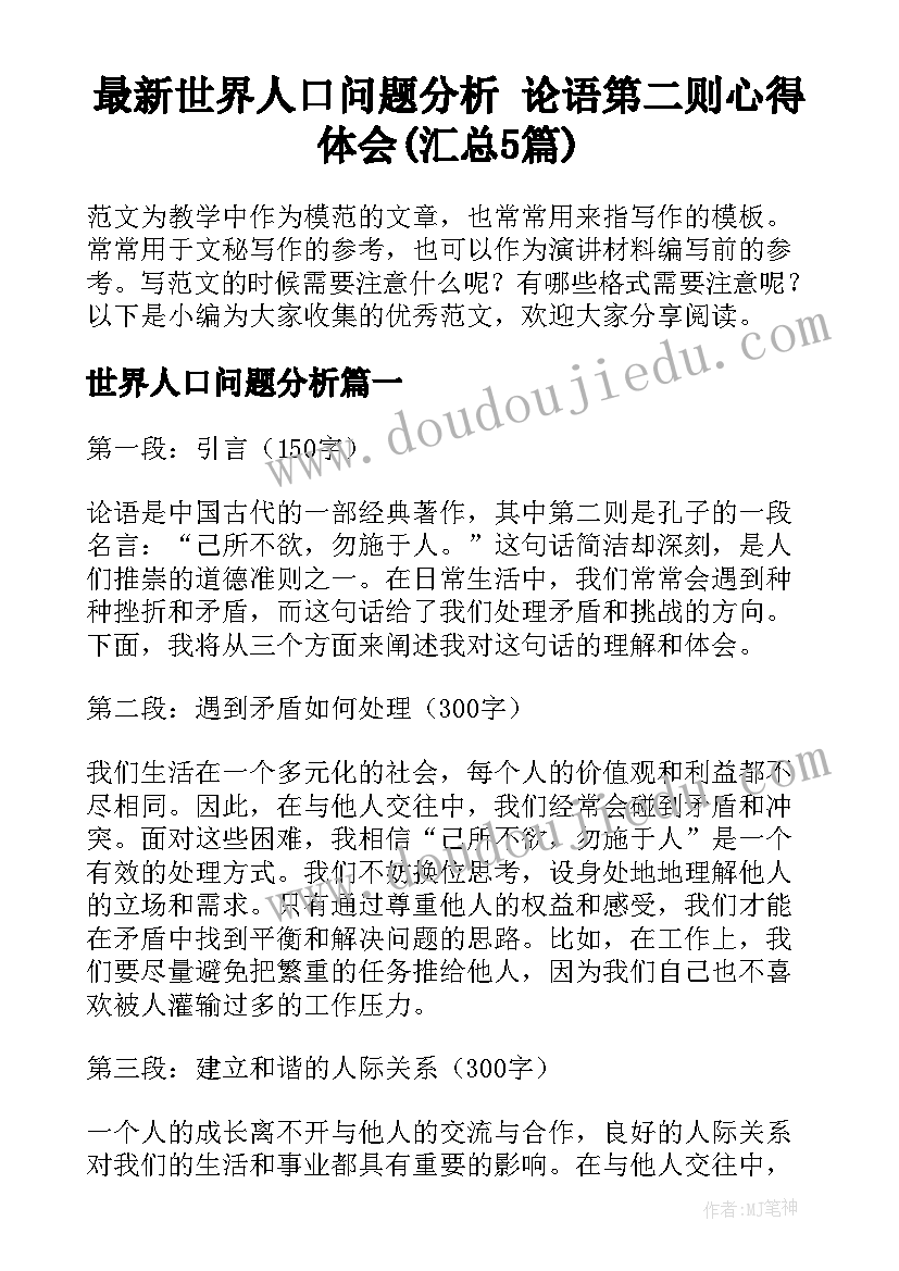 最新世界人口问题分析 论语第二则心得体会(汇总5篇)