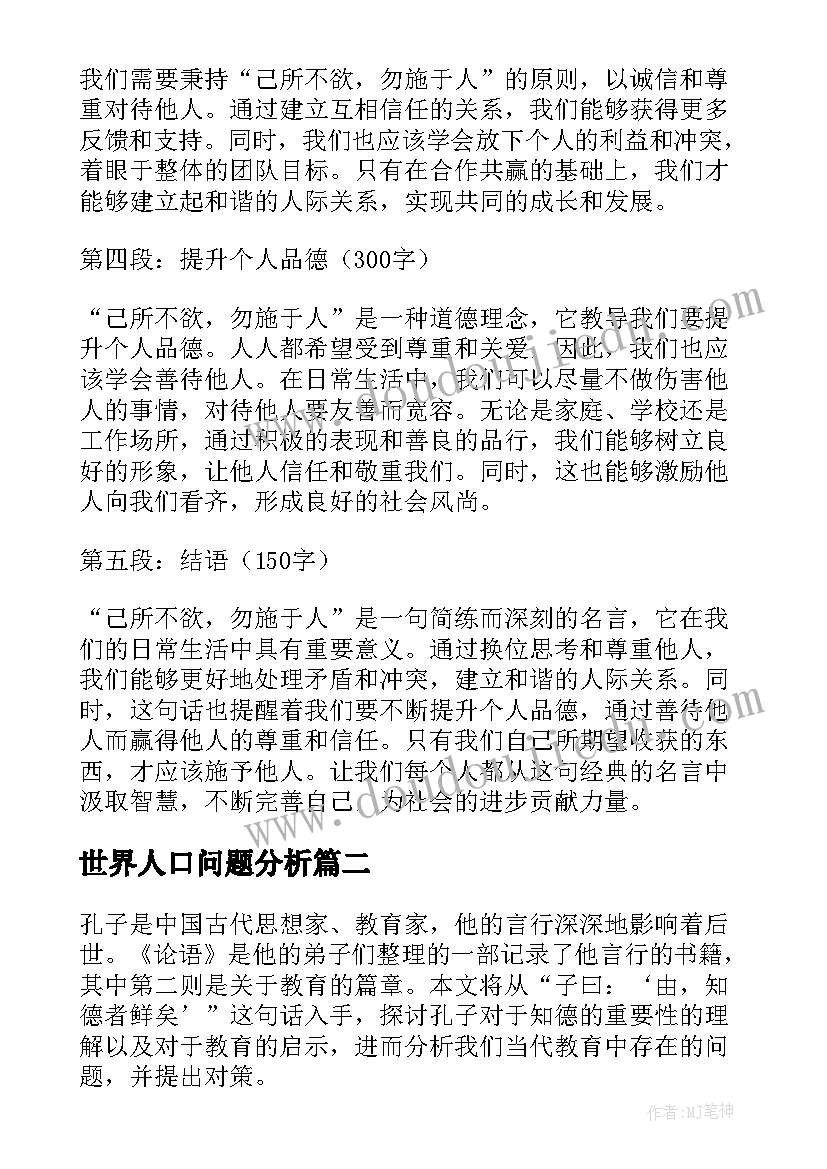 最新世界人口问题分析 论语第二则心得体会(汇总5篇)