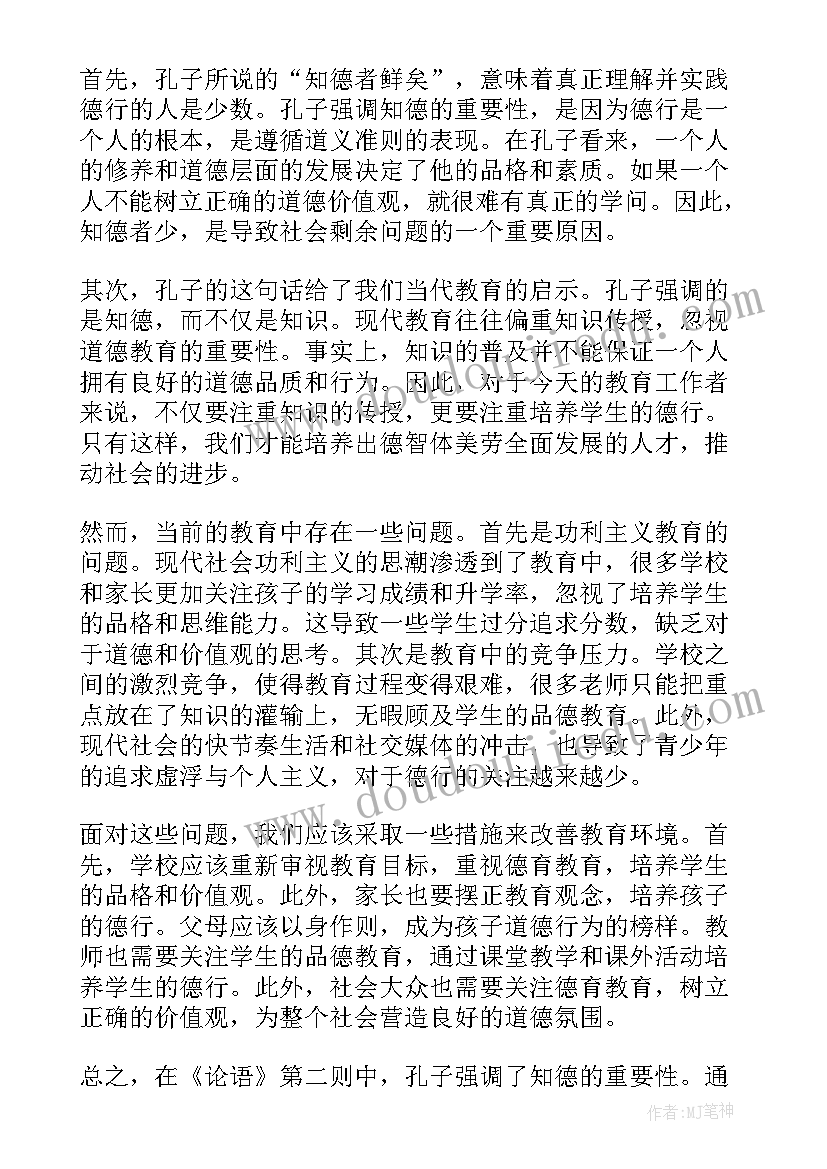 最新世界人口问题分析 论语第二则心得体会(汇总5篇)