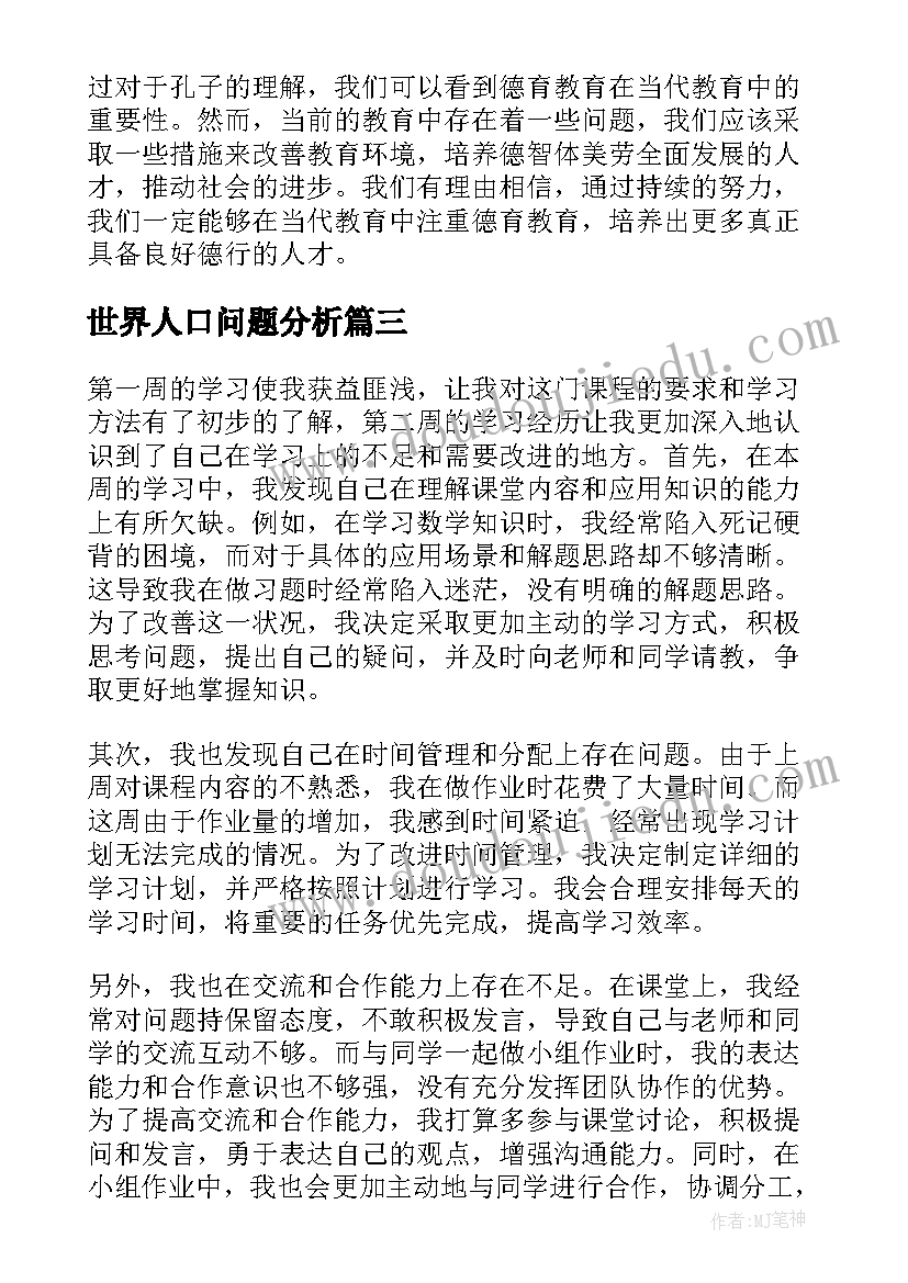 最新世界人口问题分析 论语第二则心得体会(汇总5篇)