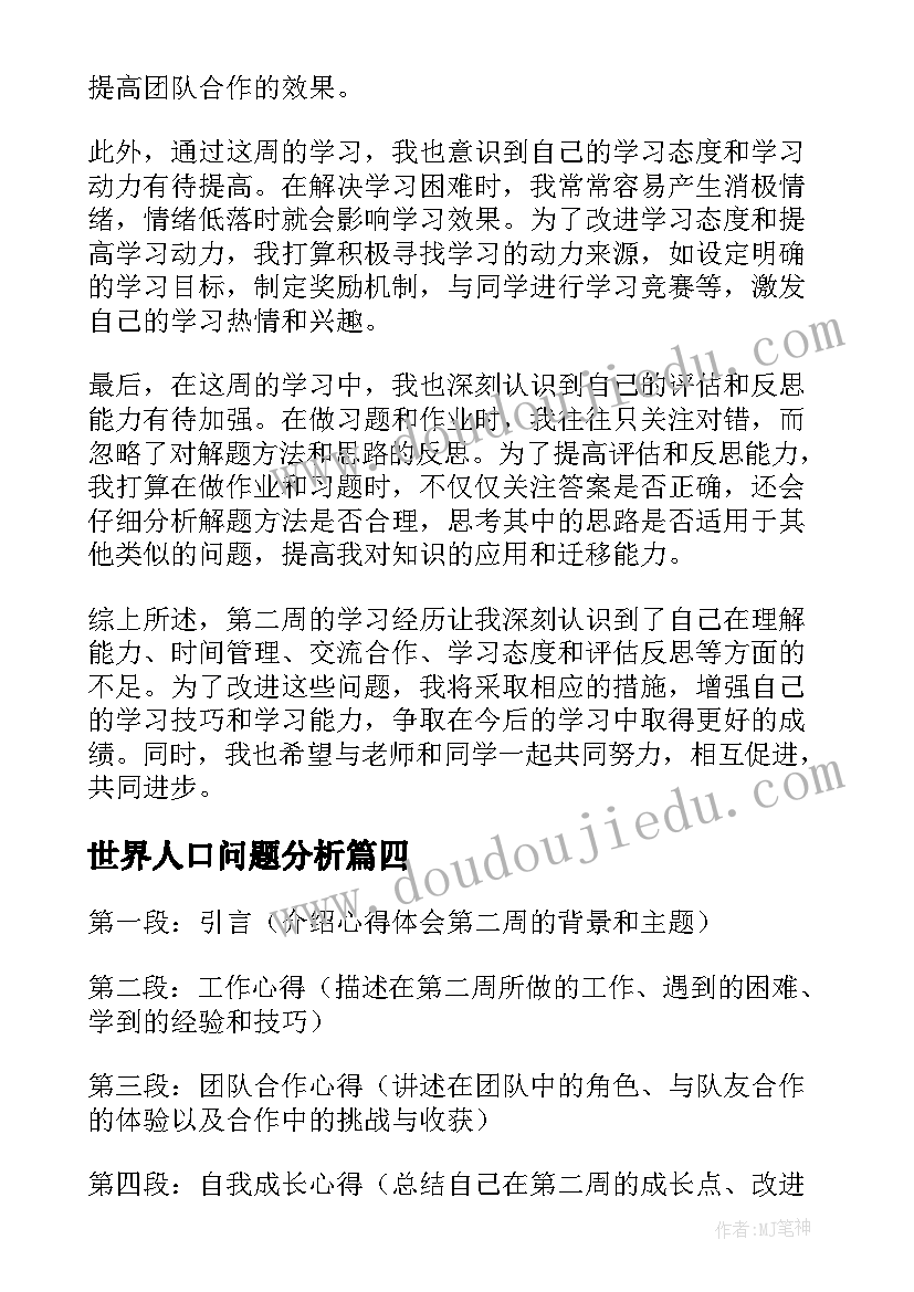 最新世界人口问题分析 论语第二则心得体会(汇总5篇)