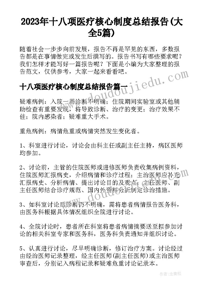 2023年十八项医疗核心制度总结报告(大全5篇)