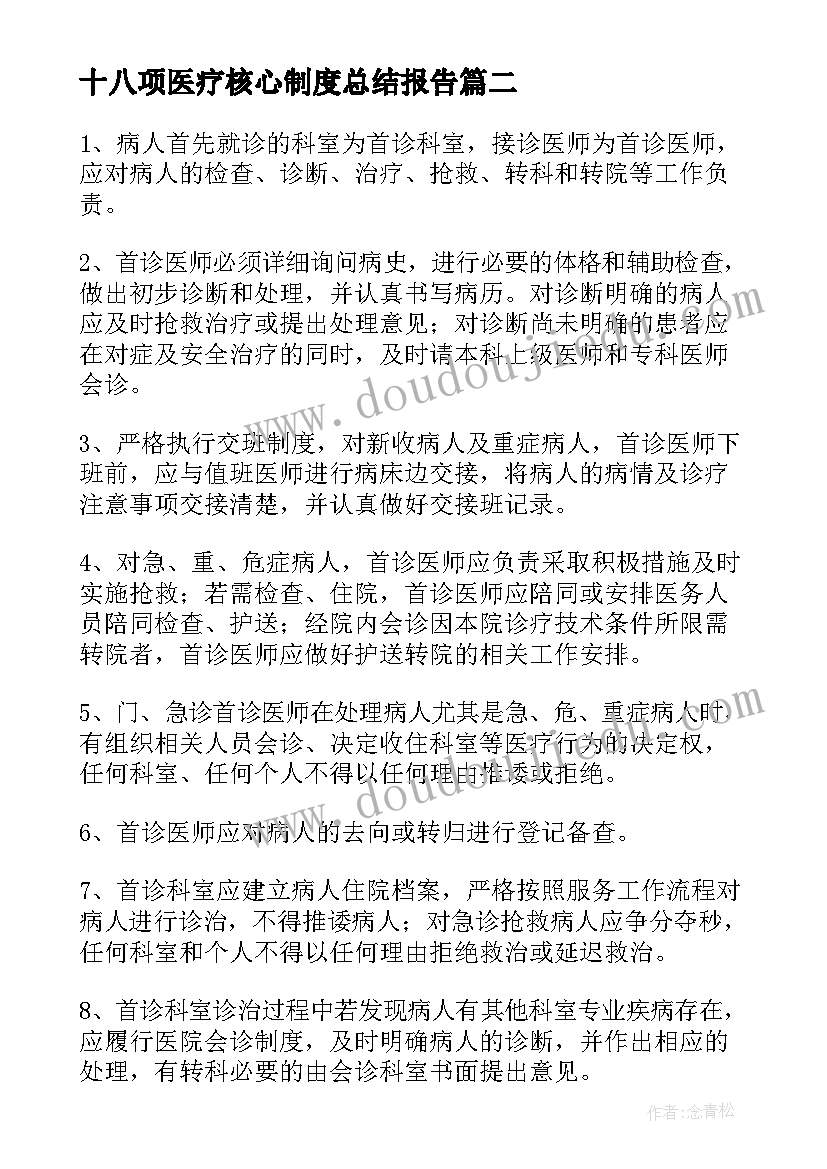 2023年十八项医疗核心制度总结报告(大全5篇)