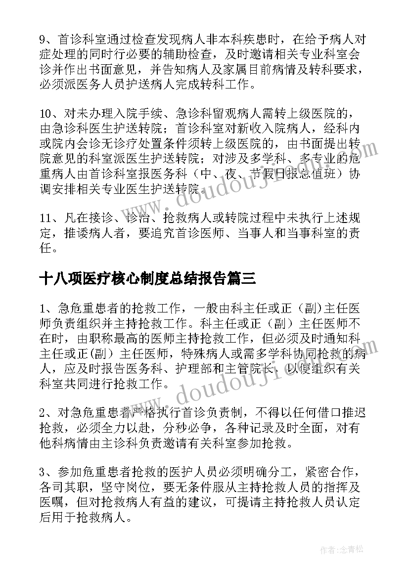 2023年十八项医疗核心制度总结报告(大全5篇)