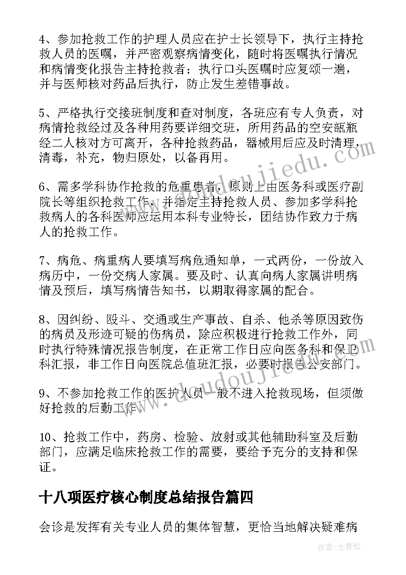 2023年十八项医疗核心制度总结报告(大全5篇)