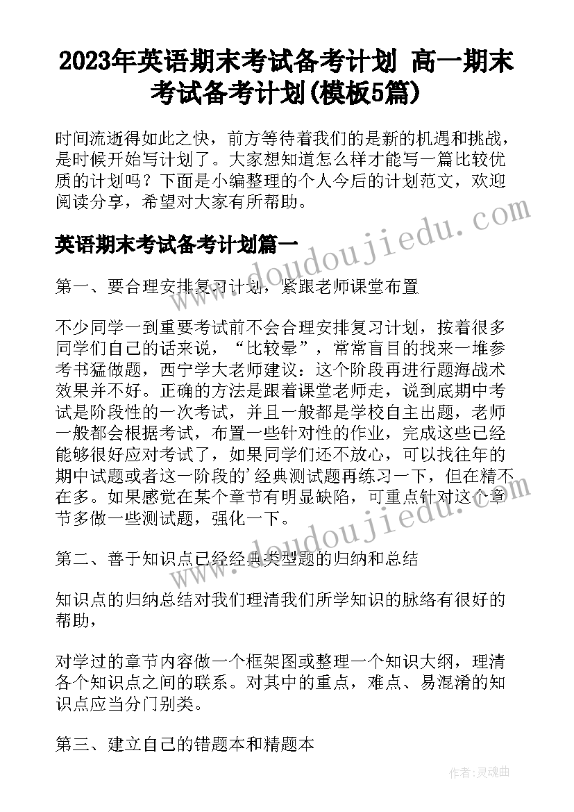 2023年英语期末考试备考计划 高一期末考试备考计划(模板5篇)