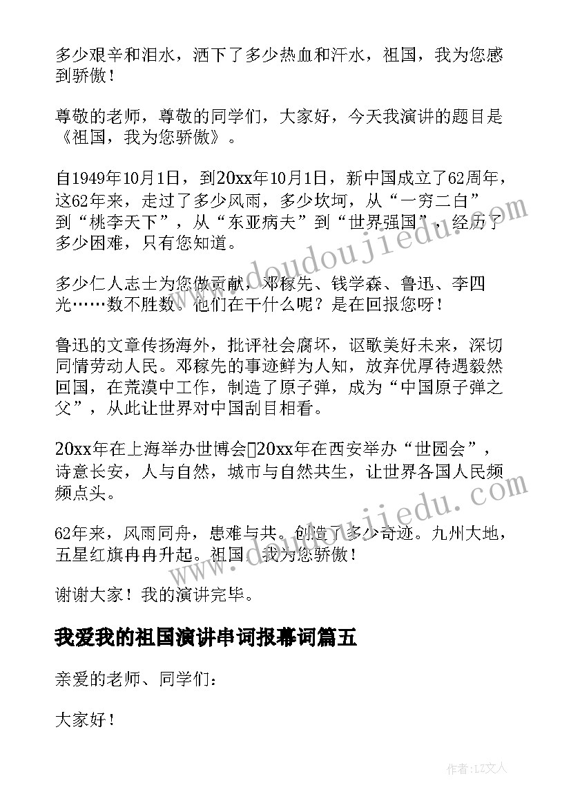 最新我爱我的祖国演讲串词报幕词 我爱我的祖国演讲稿(模板8篇)