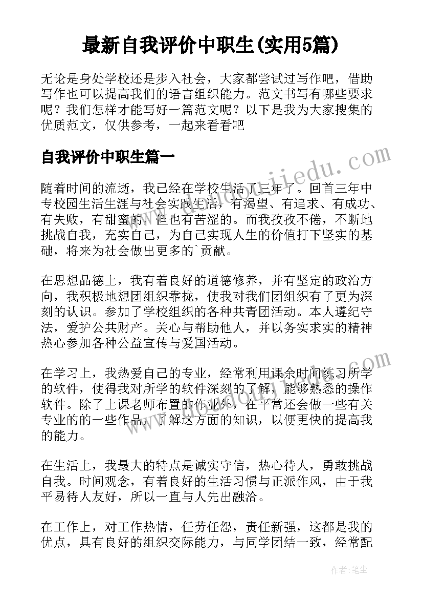 最新自我评价中职生(实用5篇)